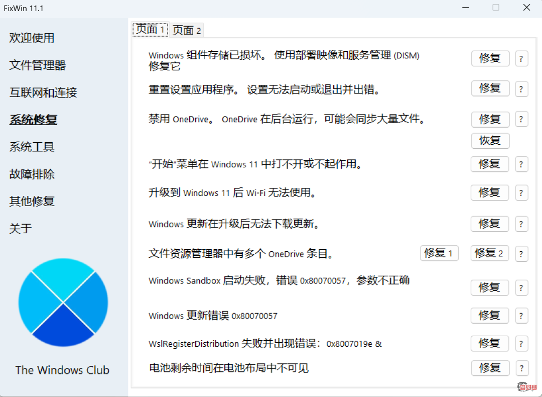 Windows系统修复,一个小工具解决!–FixWin汉化版-牛魔博客 Windows系统修复,一个小工具解决!–FixWin汉化版-牛魔博客